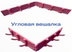 АКЦИЯ! Угловая вешалка, креативный угловой крючок, складной (KH-3373 )