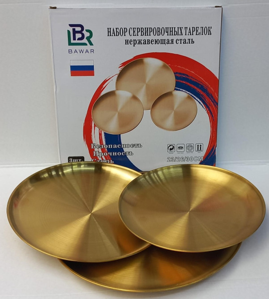 Набор сервировочных тарелок из нержавеющей стали GOLD 23, 26, 30см (7318-2) (30)