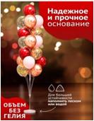 Подставка для воздушных шаров (17112) (50)